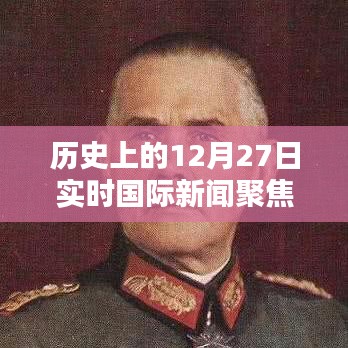 歷史上的12月27日國(guó)際新聞聚焦，德國(guó)動(dòng)態(tài)實(shí)時(shí)播報(bào)