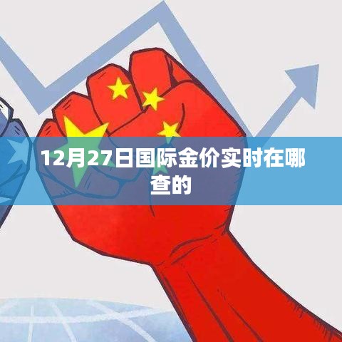 12月27日國際金價實時查詢指南