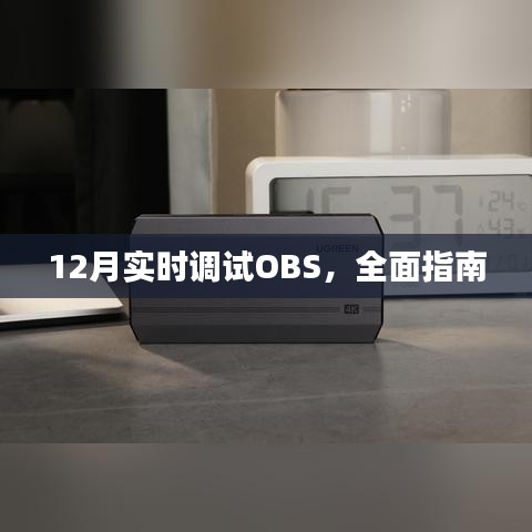 實時調試OBS指南，步驟詳解與常見問題解答