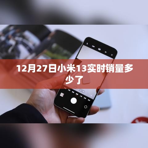 小米13實(shí)時(shí)銷(xiāo)量數(shù)據(jù)發(fā)布，銷(xiāo)售火熱！