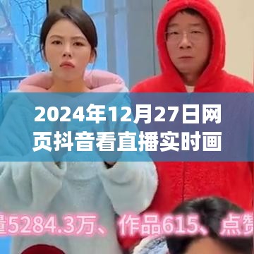 抖音直播實時畫面觀看指南，2024年12月27日直播一覽