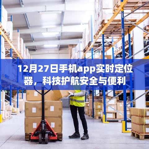 科技護航安全與便利，實時定位器app上線日期揭秘