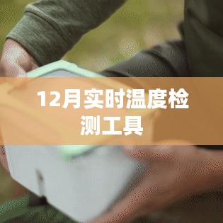 冬季必備，實時溫度檢測工具
