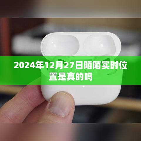 陌陌實時位置功能介紹，真實定位還是謠言？