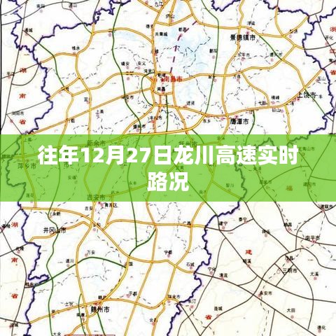 龍川高速實時路況播報，歷年12月27日路況信息