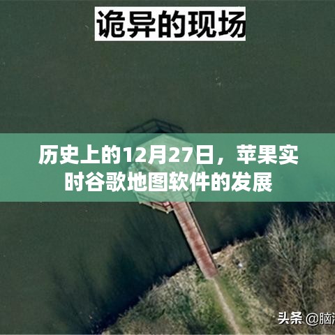 蘋果谷歌地圖軟件發展歷程，12月27日的時間節點回顧