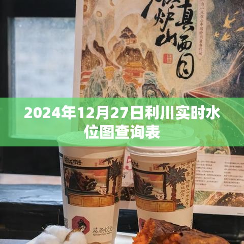 利川實時水位圖查詢表（最新更新至2024年12月）