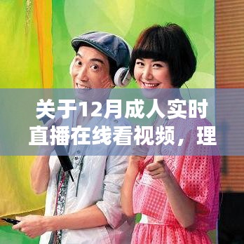 關于成人直播在線視頻的理性觀看與個人責任