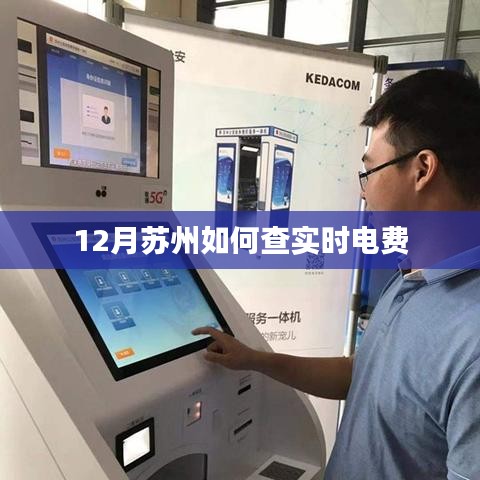蘇州實時電費查詢攻略