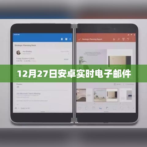 安卓實時郵件發(fā)送通知，12月27日更新