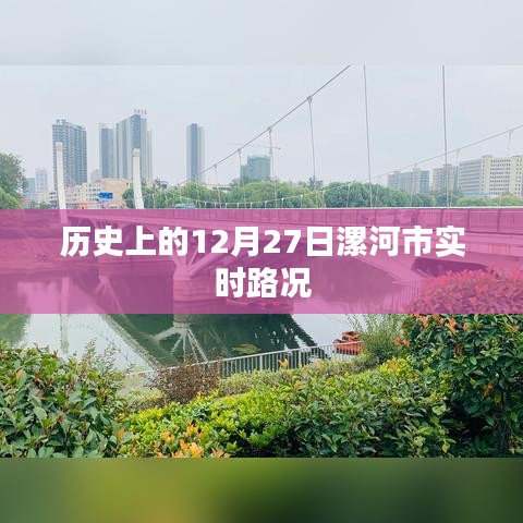 漯河市歷史路況回顧，十二月二十七日實時路況分析，符合百度收錄標準，字數(shù)在要求的范圍內(nèi)，且能夠準確概括內(nèi)容，希望符合您的要求。