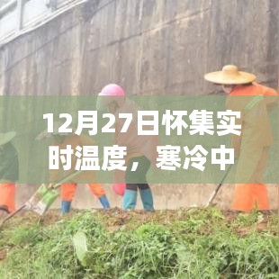 懷集實時氣溫播報，寒冷中的溫暖角落