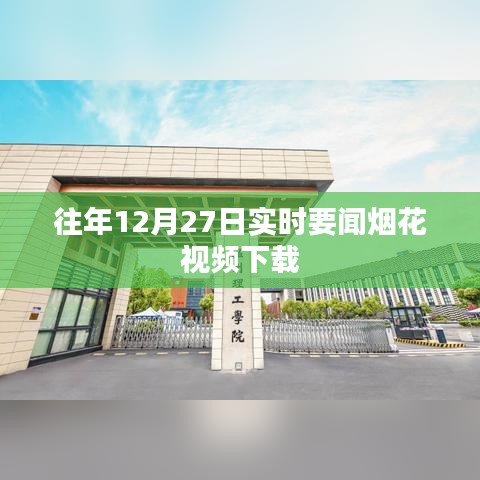 往年12月27日煙花視頻下載回顧，實(shí)時(shí)要聞盛況不容錯(cuò)過(guò)