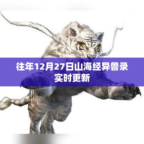 山海經異獸錄年度更新倒計時