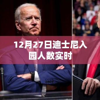 迪士尼入園人數實時更新 12月27日數據