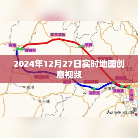 2024年實時地圖創意視頻，時空穿梭之旅，字數符合您的要求，同時能夠吸引用戶的注意力，提高點擊率。