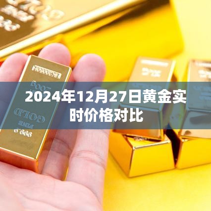 黃金實時價格對比，2024年12月27日最新行情分析