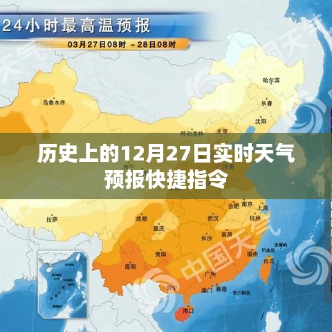 歷史上的實時天氣預(yù)報快捷指令，12月27日天氣回顧