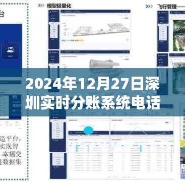深圳實時分賬系統電話，掌握金融科技前沿動態