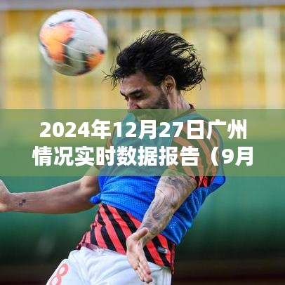 廣州最新實時數(shù)據(jù)報告，2024年12月27日概況（更新至9月11日）