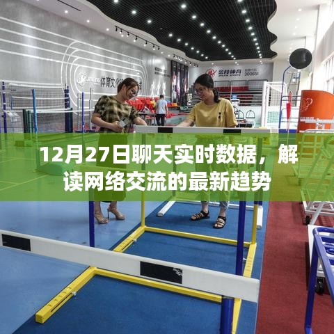 解讀網絡交流最新趨勢，12月27日聊天實時數據解析