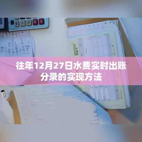 水費實時出賬分錄實現(xiàn)方法，歷年經(jīng)驗分享