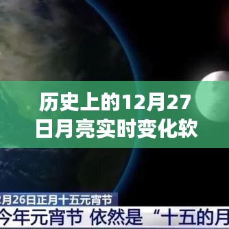 12月27日月亮實時變化軟件免費下載