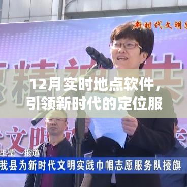 12月實時定位軟件，新時代精準服務的引領者