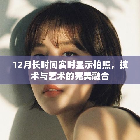 技術與藝術融合，12月實時拍照展示新境界