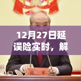 航空延誤險解析，如何保障您的權益在航班延誤時？
