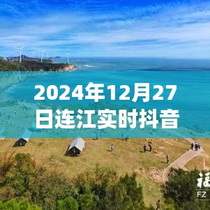 連江實時抖音更新，最新動態盡在指尖