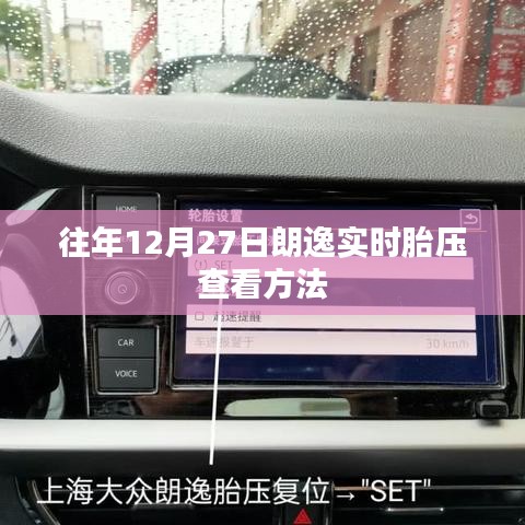 朗逸實時胎壓查看方法，歷年12月27日指南