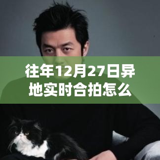 異地實時合拍設置指南，解決往年12月27日無法設置問題