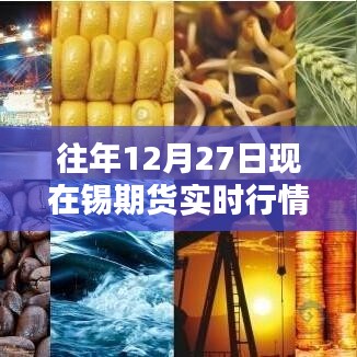 錫期貨實時行情報價（歷年12月27日數(shù)據(jù)分析）