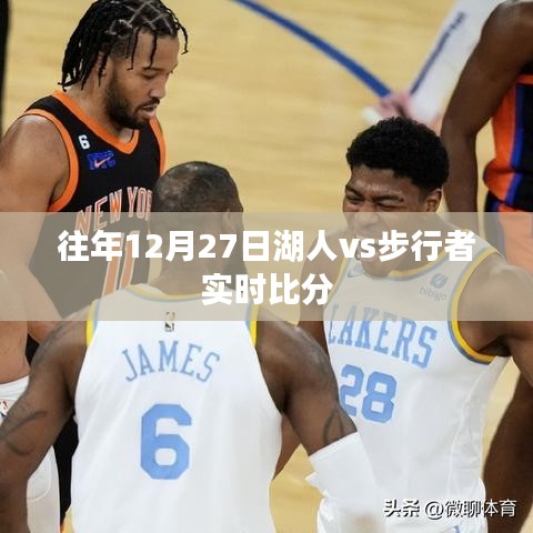 湖人vs步行者實時賽況回顧，歷年交鋒精彩瞬間回顧