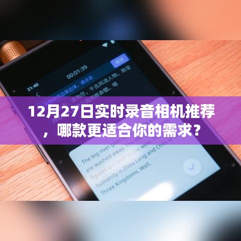 推薦實時錄音相機，哪款適合你需求？