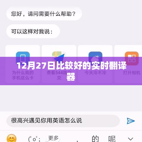實時翻譯器推薦，優質實時翻譯工具推薦（12月27日）
