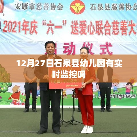 石泉縣幼兒園實時監控情況探究