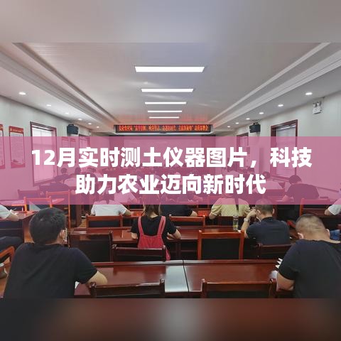 科技助力農業，最新測土儀器圖片展示