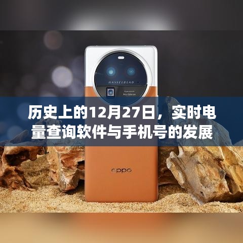 歷史上的大事件，實時電量查詢軟件與手機號的發展進程