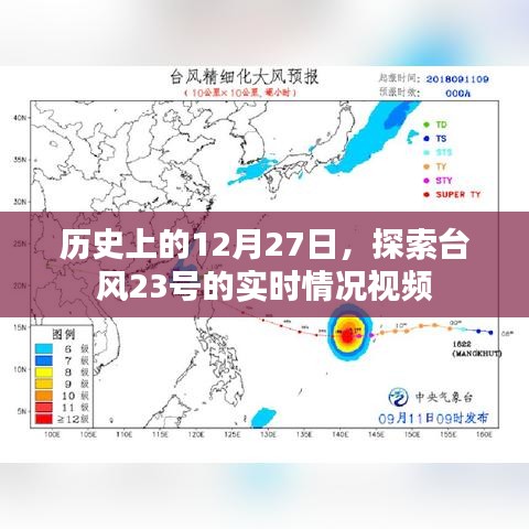 歷史上的12月27日，臺風23號實時情況視頻探索