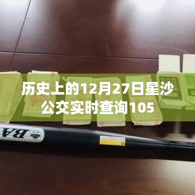 星沙公交實時查詢指南，12月27日出行必備參考
