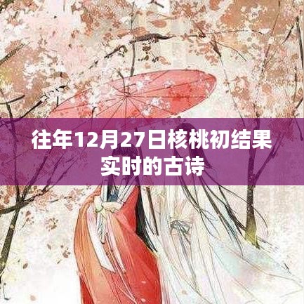 核桃初結果實時古詩賞析