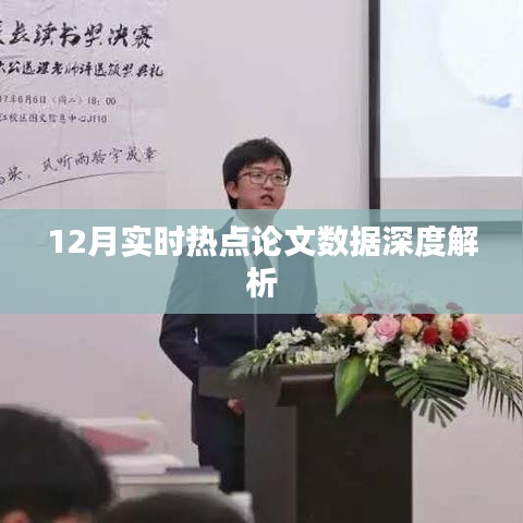 12月熱點論文數據深度解讀報告