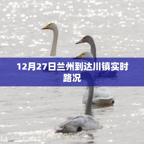 蘭州到達川鎮12月27日實時路況報告