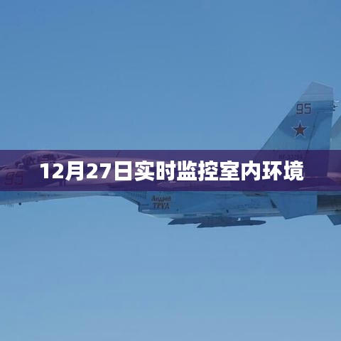 12月27日室內環境實時監控數據