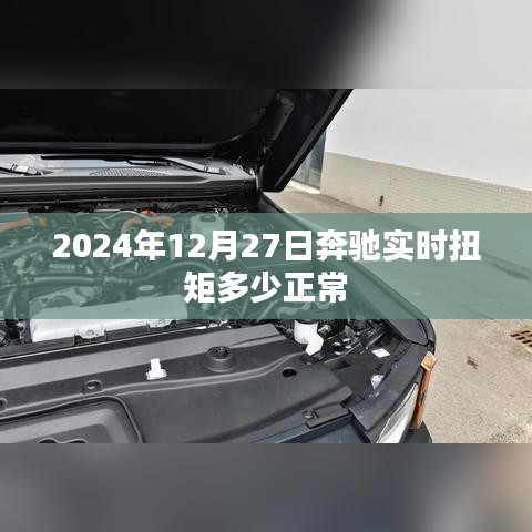 關于奔馳實時扭矩的正常值范圍，一篇文章解析