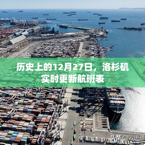歷史上的大事件與洛杉磯航班表實時更新通知