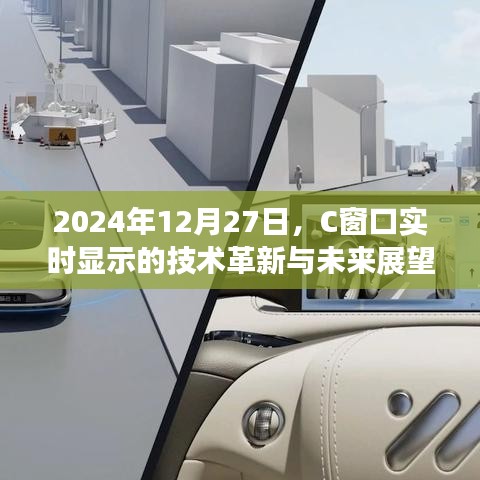C窗口技術革新展望，實時顯示未來趨勢分析