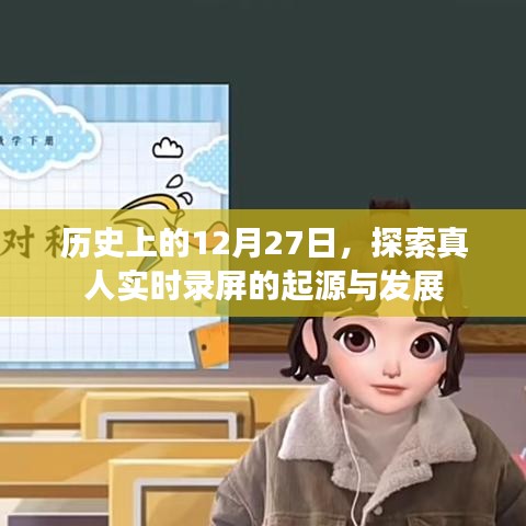 探索真人實時錄屏的起源與發(fā)展，歷史視角下的12月27日紀事